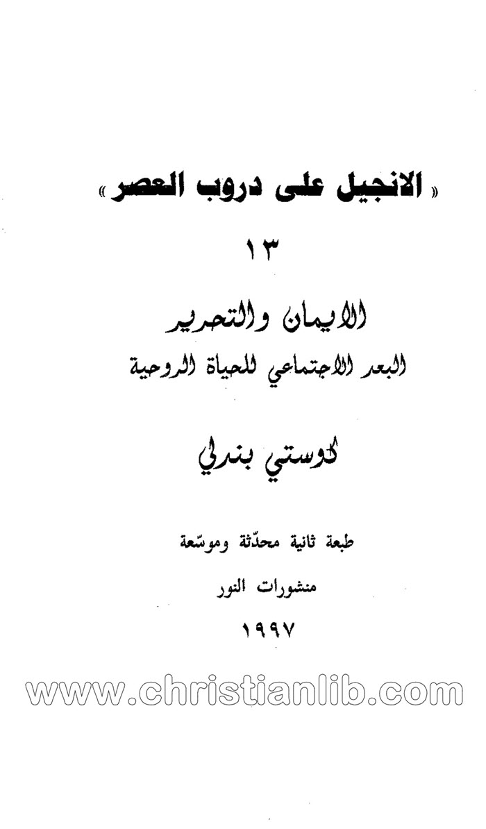 كتاب الإيمان والتحرير البعد الأجتماعي للحياة الروحية - كوستي بندلي 1 كتاب الإيمان والتحرير البعد الأجتماعي للحياة الروحية - كوستي بندلي
