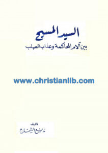 كتاب السيد المسيح بين آلام المحاكمة وعذاب الصلب - بديع الشماع