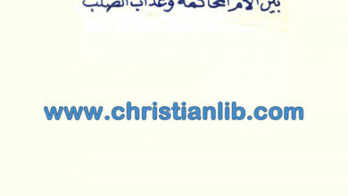 كتاب السيد المسيح بين آلام المحاكمة وعذاب الصلب - بديع الشماع