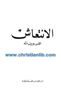 كتاب الإنتعاش - القس جريس دله