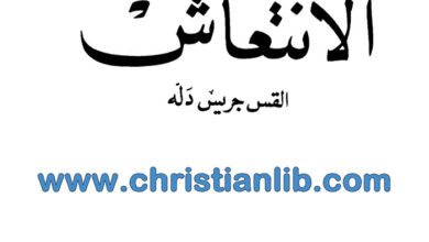 كتاب الإنتعاش - القس جريس دله