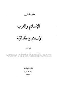 كتاب الإسلام والغرب الإسلام والعلمانية - بولس الخوري