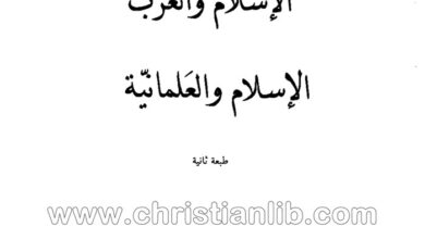 كتاب الإسلام والغرب الإسلام والعلمانية - بولس الخوري