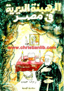 كتاب الرهبنة الديرية في مصر - رءوف حبيب