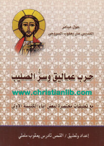 كتاب حرب عماليق وسر الصليب - القمص تادرس يعقوب ملطي