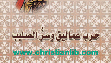 كتاب حرب عماليق وسر الصليب - القمص تادرس يعقوب ملطي