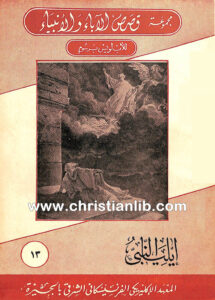كتاب إيليا النبي - لويس برسوم - مجموعة قصص الآباء والأنبياء