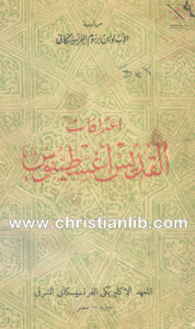 كتاب اعترافات القديس أغسطينوس - أغسطينوس أسقف هيبو
