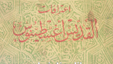 كتاب اعترافات القديس أغسطينوس - أغسطينوس أسقف هيبو