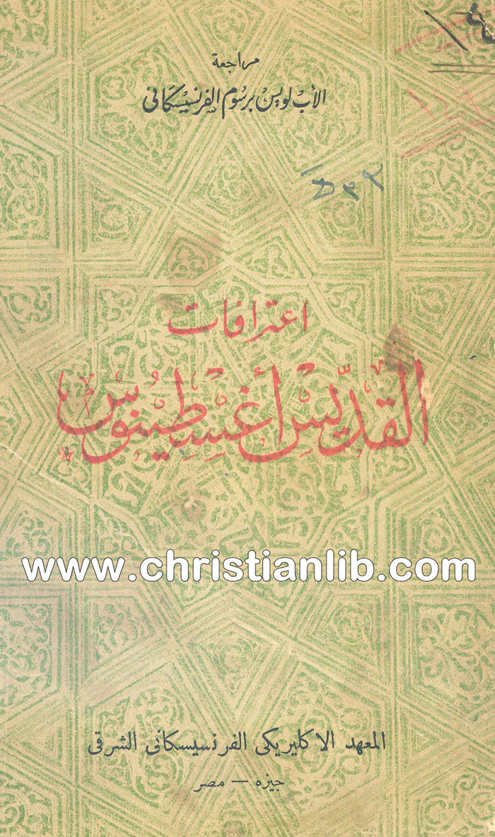 كتاب اعترافات القديس أغسطينوس - أغسطينوس أسقف هيبو 1 كتاب اعترافات القديس أغسطينوس - أغسطينوس أسقف هيبو