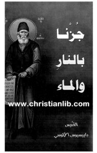 كتاب جزنا بالماء والنار - باييسيوس الاثوسى