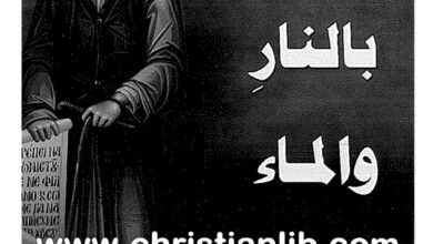 كتاب جزنا بالماء والنار - باييسيوس الاثوسى