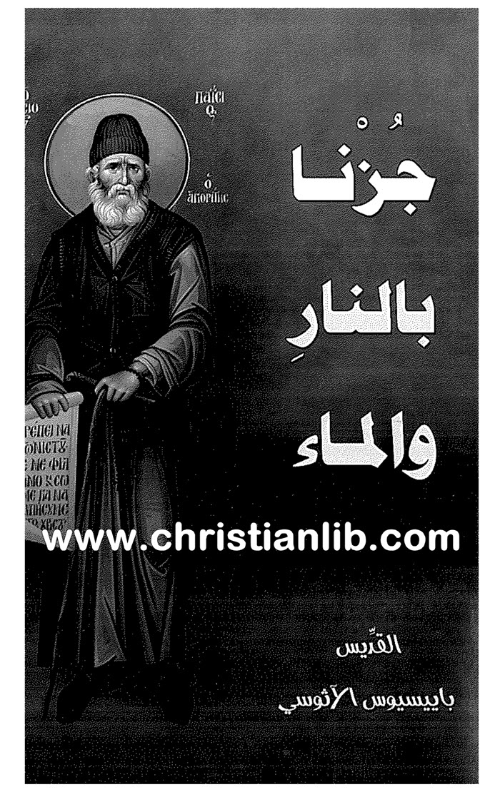 كتاب جزنا بالماء والنار - باييسيوس الاثوسى 1 كتاب جزنا بالماء والنار - باييسيوس الاثوسى