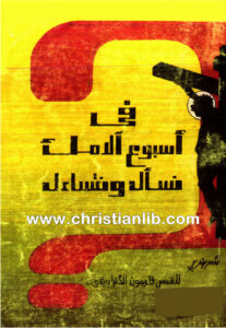 كتاب في أسبوع الامه نسأل ونتسائل - فليمون الأنبا بيشوي