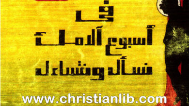 كتاب في أسبوع الامه نسأل ونتسائل - فليمون الأنبا بيشوي