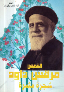 كتاب القمص مرقس داود شجرة مثمرة - القمص إشعياء ميخائيل