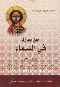 كتاب حفل تعارف في السماء - القمص تادرس يعقوب ملطي