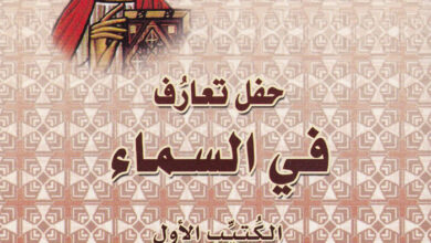كتاب حفل تعارف في السماء - القمص تادرس يعقوب ملطي