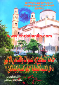 كتاب خدمة التسبيح والصلوات والقداس الالهى داخل الكنيسة القبطية الارثوذكسية وكيف تكون؟ - الأنبا ياكوبوس أسقف الزقازيق ومنيا القمح