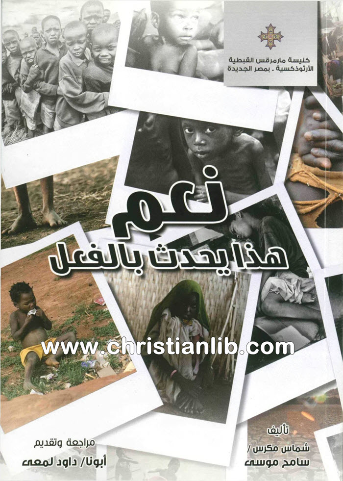 كتاب نعم هذا يحدث بالفعل - الشماس سامح موسى 1 كتاب نعم هذا يحدث بالفعل - الشماس سامح موسى
