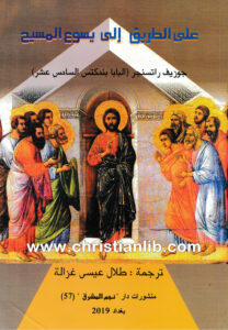 كتاب على الطريق إلى يسو ع المسيح - البابا بندكتس [www.christianlib.com]