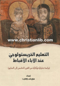 كتاب التعليم الخريستولوجي عند الاباء الأقباط  - اعداد موريس وهيب 