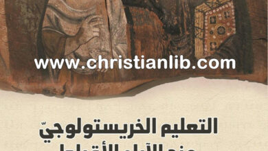 كتاب التعليم الخريستولوجي عند الاباء الأقباط  - اعداد موريس وهيب 