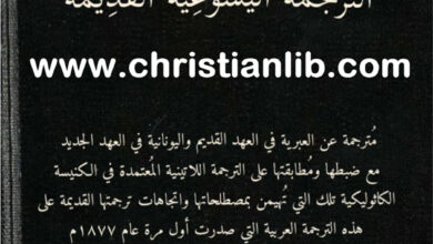الكتاب المقدس الترجمة اليسوعية القديمة ١٨٧٧ م
