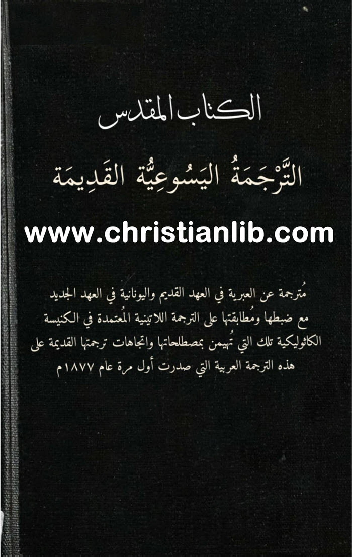 الكتاب المقدس الترجمة اليسوعية القديمة ١٨٧٧ م 1 الكتاب المقدس الترجمة اليسوعية القديمة ١٨٧٧ م