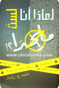 كتاب لماذا أنا لست ملحدا ؟ - ديفيد ج. راندال