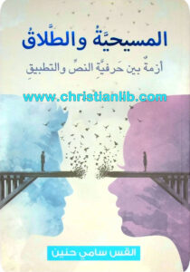 كتاب المسيحية والطلاق - أزمة بين حرفية النص والتطبيق
