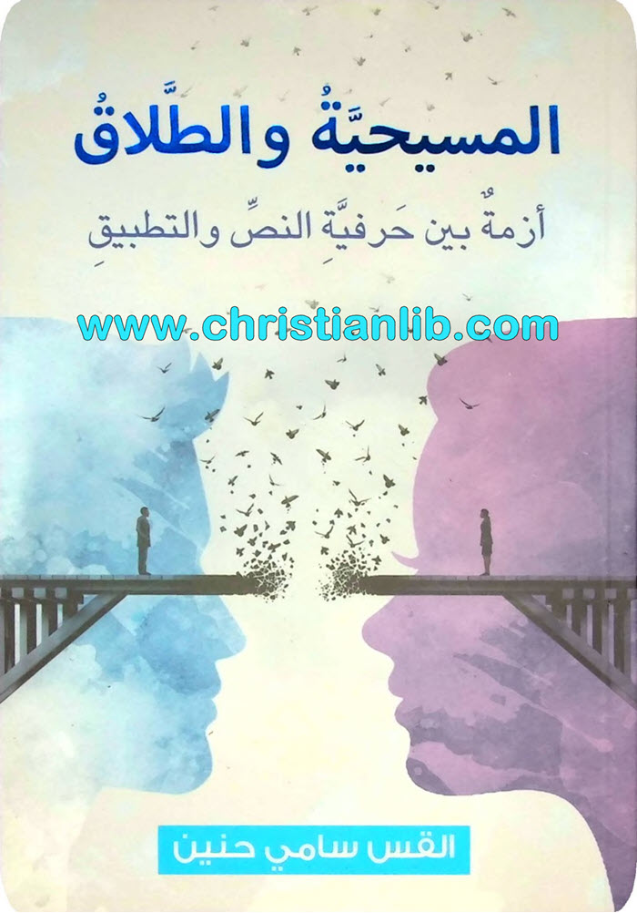 كتاب المسيحية والطلاق - أزمة بين حرفية النص والتطبيق - القس سامي حنين 1 كتاب المسيحية والطلاق - أزمة بين حرفية النص والتطبيق