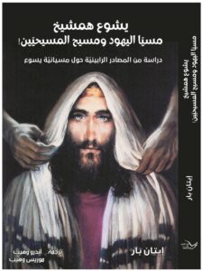 كتاب يشوع همشيخ - مسيا اليهود ومسيح المسيحيين