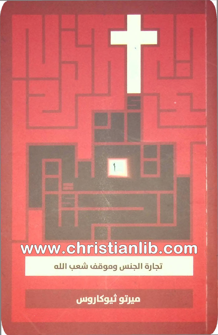 كتاب تجارة الجنس وموقف شعب الله - ان تصير لاجئا - د ميرتو ثيوكاروس 1 كتاب تجارة الجنس وموقف شعب الله - ميرتو ثيوكاروس
