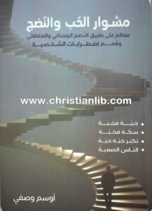 كتاب مشوار الحب والنضج - أوسم وصفي
