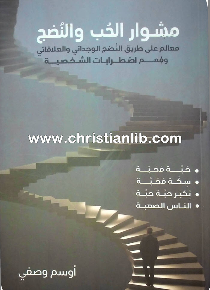 كتاب مشوار الحب والنضج - أوسم وصفي 1 كتاب مشوار الحب والنضج - أوسم وصفي