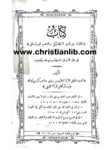 كتاب المقارنة بين الدين الكاثوليكي والمذهب البروتستانتي - اغناطيوس برزي