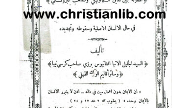 كتاب المقارنة بين الدين الكاثوليكي والمذهب البروتستانتي - اغناطيوس برزي