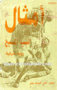 كتاب أمثال السيد المسيح رؤية شرقية - الدكتور القس كينيث بيلي