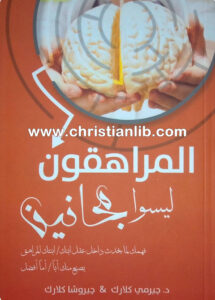 كتاب المراهقون ليسوا مجانين - جيرمي كلارك جيروشا كلارك