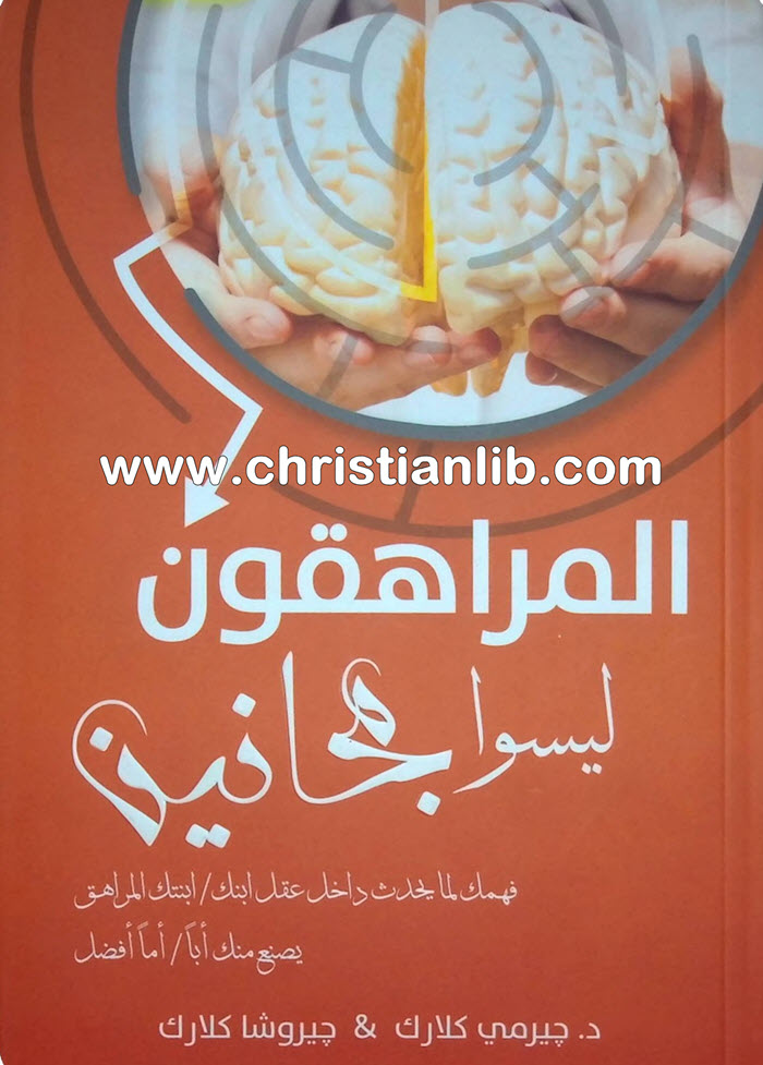 كتاب المراهقون ليسوا مجانين - جيرمي كلارك جيروشا كلارك 1 كتاب المراهقون ليسوا مجانين - جيرمي كلارك جيروشا كلارك