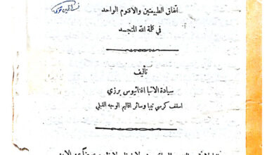 كتاب إتفاق الطبيعتين والأقنوم الواحد في كلمة الله المتجسد - أغناطيوس برزي