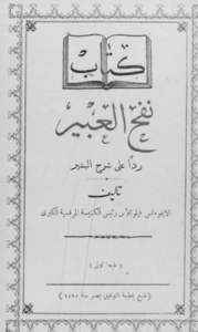 كتاب نفح العبير ردا على البشير - القمص فليوثاوس ابراهي