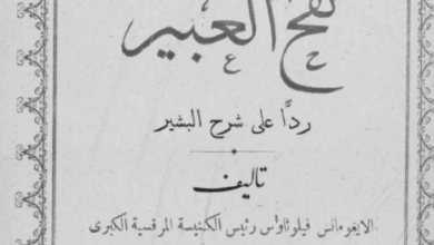 كتاب نفح العبير ردا على البشير - القمص فليوثاوس ابراهي