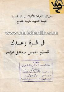 كتاب في قوة وعدك للمتنيح القمص ميخائيل ابراهيم