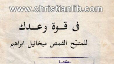 كتاب في قوة وعدك للمتنيح القمص ميخائيل ابراهيم