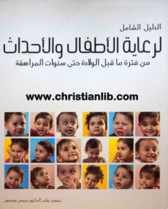 كتاب الدليل الشامل لرعاية الأطفال والأحداث من فترة قبل الولادة حتى المراهقة [www.christianlib.com]