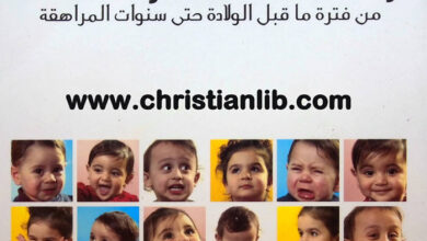 كتاب الدليل الشامل لرعاية الأطفال والأحداث من فترة قبل الولادة حتى المراهقة [www.christianlib.com]