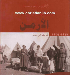 كتاب الأرمن - البحث عن ملجأ 1917 - 1939