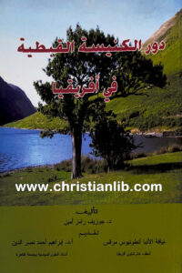 كتاب دور الكنيسة القبطية في أفريقيا - جوزيف رامز أمين